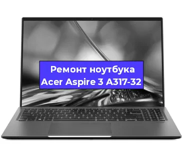 Замена процессора на ноутбуке Acer Aspire 3 A317-32 в Москве